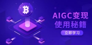 AIGC变现使用秘籍：从了解ChatGPT底层逻辑开始，开启高效智能之旅-星河轻创