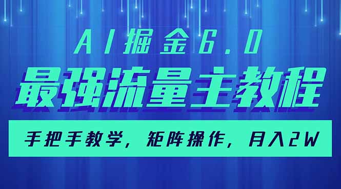 AI掘金6.0，最强流量主教程，手把手教学，矩阵操作，月入2w+-星河轻创
