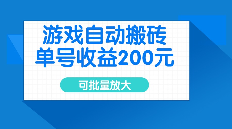 游戏自动搬砖，单号收益200元，可批量放大-星河轻创