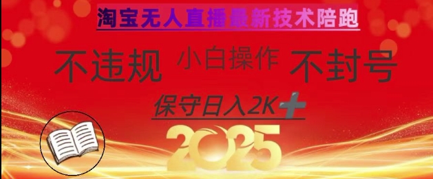 2025年淘宝无人直播带货10.0,全新技术,不违规,不封号,纯小白操作,日入数张【揭秘】-星河轻创
