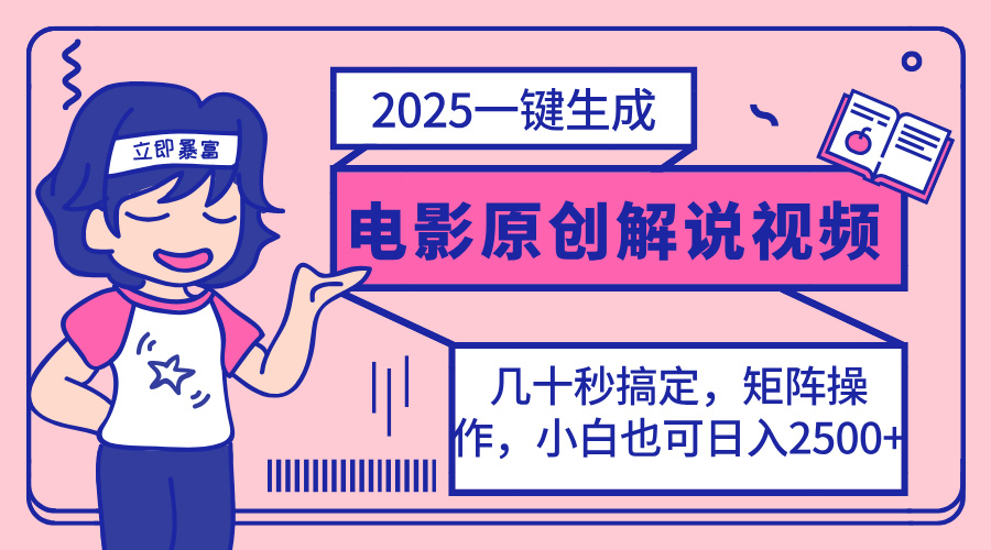 2025最新一键生成原创电影解说视频，小白也可无脑矩阵操作，一天几分钟…-星河轻创