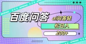 百度ai问答，人人可操作，日入2张-星河轻创