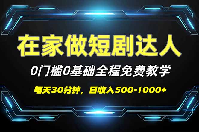 短剧代发，0基础0费用，全程免费教学，日入500-1000+-星河轻创
