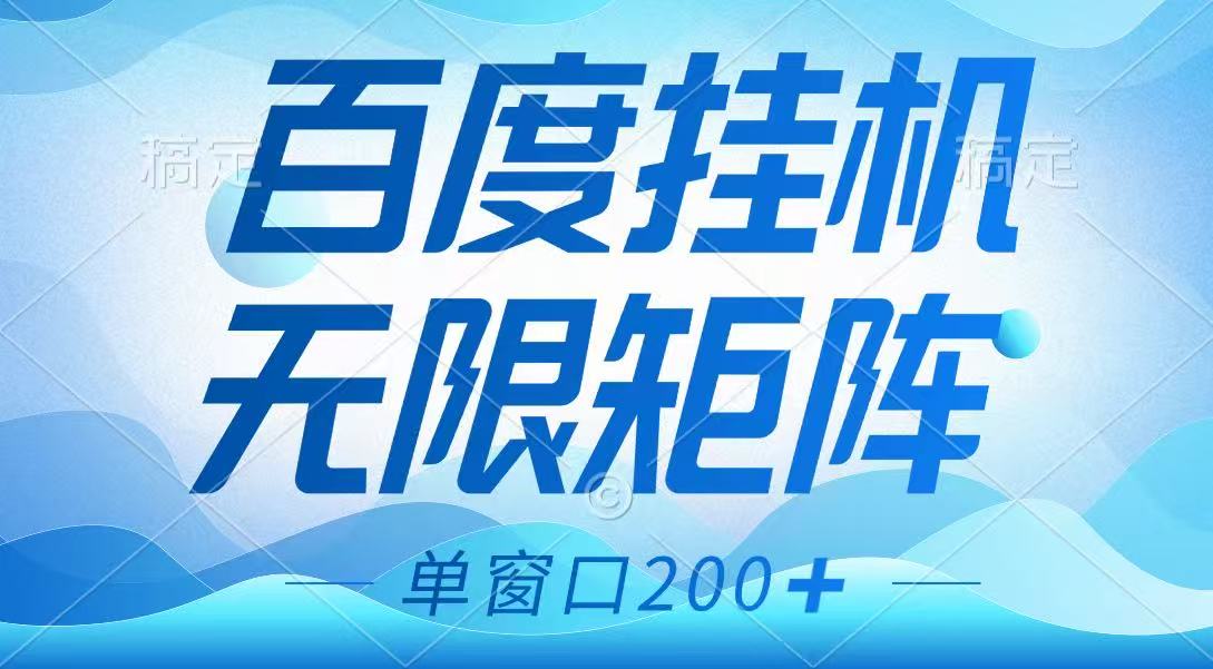 百度挂机项目，可矩阵无限多开，羊毛无限薅，无脑操作长期稳定-星河轻创