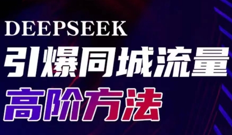 雨老师·Deepseek引爆同城引流高阶玩法-星河轻创