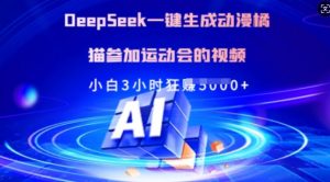 Deepseek一键生成动漫橘猫参加运动会的视频，小白3小时狂收多张-星河轻创