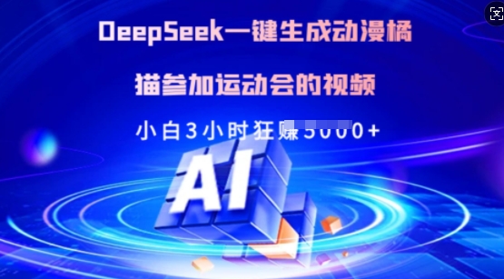 Deepseek一键生成动漫橘猫参加运动会的视频，小白3小时狂收多张-星河轻创