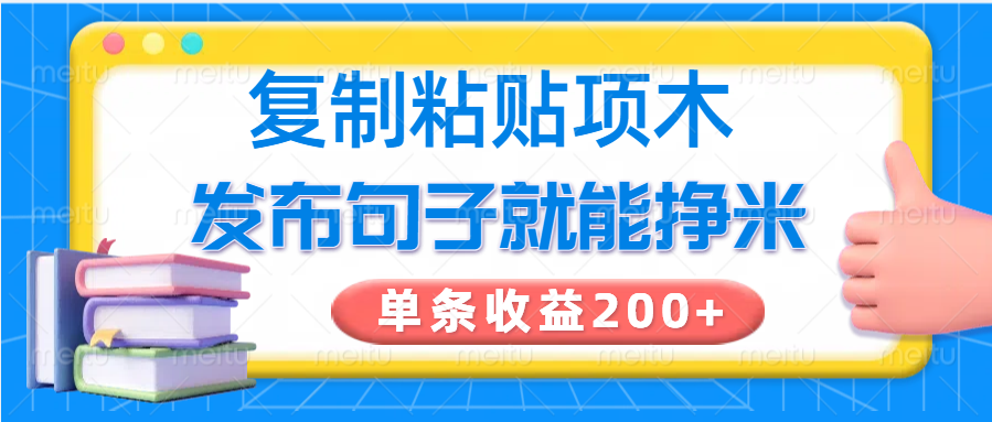 复制粘贴小项目，发布句子就能赚米，单条收益200+-星河轻创