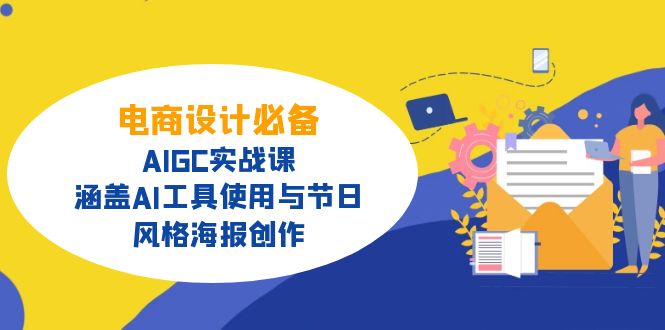 电商设计必备！AIGC实战课，涵盖AI工具使用与节日、风格海报创作-星河轻创