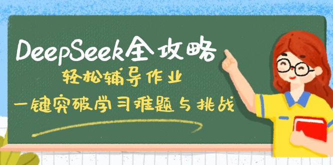 DeepSeek全攻略，轻松辅导作业，一键突破学习难题与挑战！-星河轻创