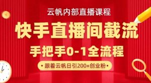 云帆内部直播课·快手直播间截流玩法，日引100+创业粉-星河轻创