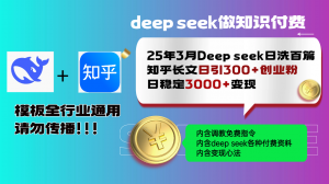 25年3月最新Deep seek日洗百篇知乎长文日引300+创业粉，日稳定3000+变...-星河轻创