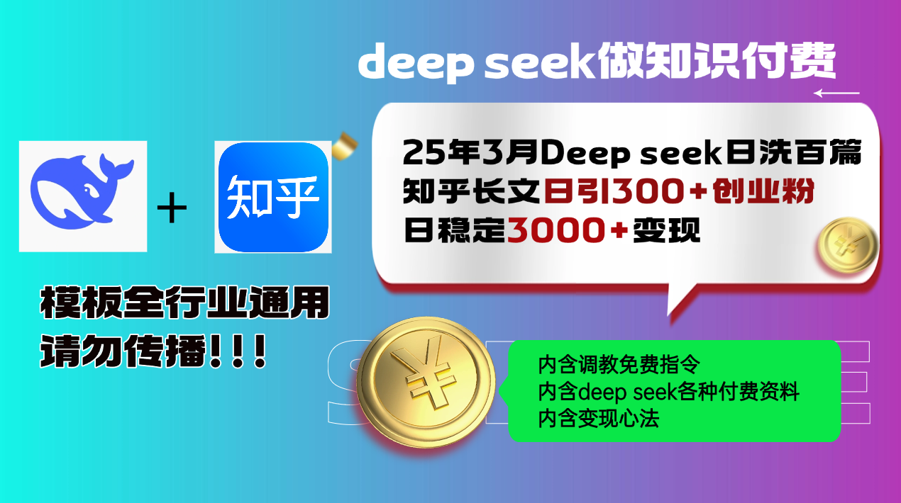 25年3月最新Deep seek日洗百篇知乎长文日引300+创业粉，日稳定3000+变…-星河轻创
