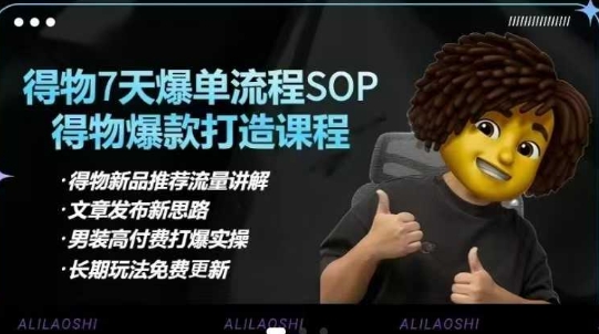 得物电商【合集】得物选品逻辑、细节优化、定价、爆款打造，7天打爆单品SOP，细致教学等-星河轻创