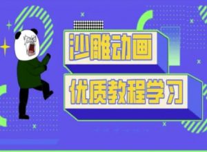 沙雕动画教学-抖音短视频熊猫人制作教程-星河轻创