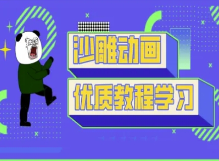 沙雕动画教学-抖音短视频熊猫人制作教程-星河轻创