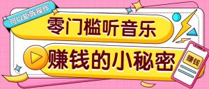 操作简单无门槛的音乐推广项目，一单/5元。可以矩阵操作，收益无上限！-星河轻创
