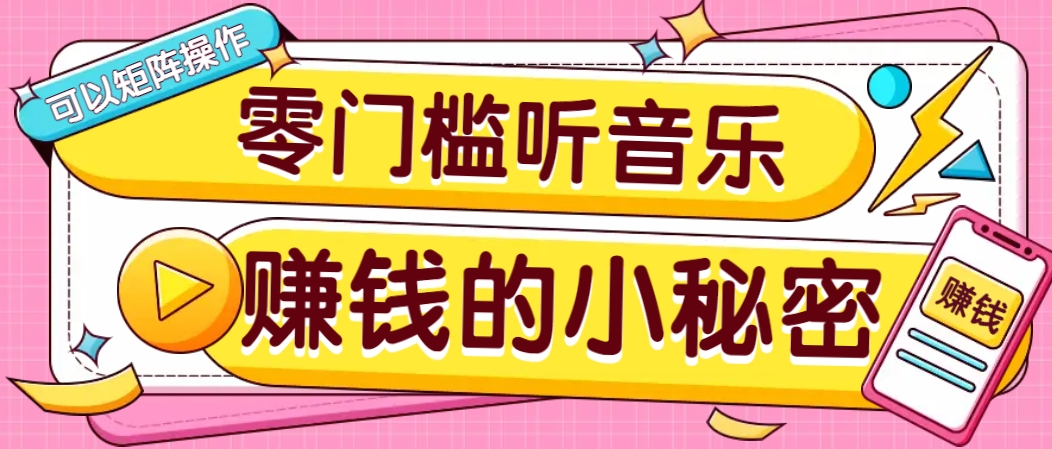 操作简单无门槛的音乐推广项目，一单/5元。可以矩阵操作，收益无上限！-星河轻创