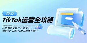 TikTok运营全攻略，从注册到变现一站式学习，揭秘热门玩法与限流解决方案-星河轻创