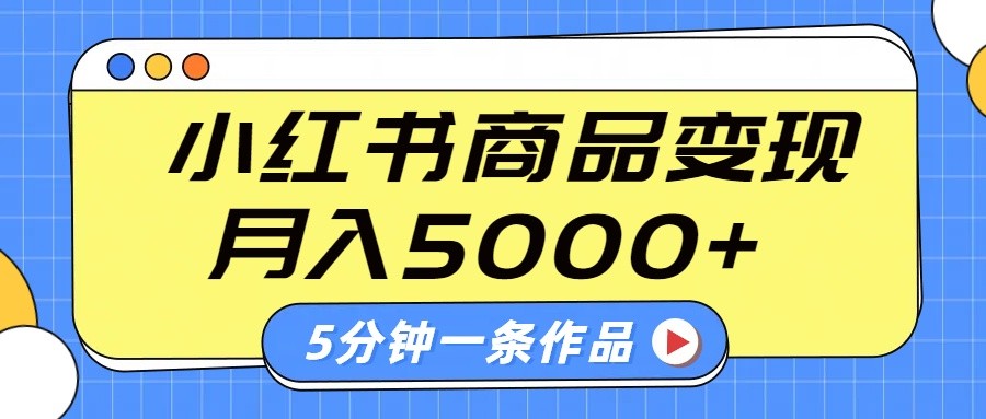 小红书字幕作品玩法，商单变现月入5000+，5分钟一条作品-星河轻创
