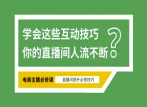 淘宝直播必备直播间互动技巧，掌握这些方法下一个头部主播就是你-星河轻创