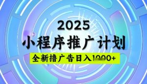 2025微信小程序推广计划，撸广告玩法，日均5张，稳定简单【揭秘】-星河轻创