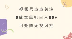 视频号点点关注，0成本单号80+，可矩阵，绿色正规，长期稳定【揭秘】-星河轻创