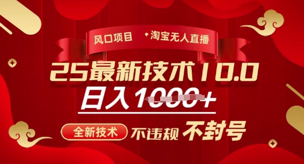 2025年淘宝无人直播带货10.0，全新技术，不违规，不封号，纯小白操作，日入多张【揭秘】-星河轻创