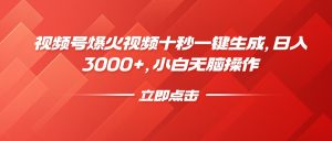 视频号爆火视频十秒一键生成，日入3000+，小白无脑操作-星河轻创