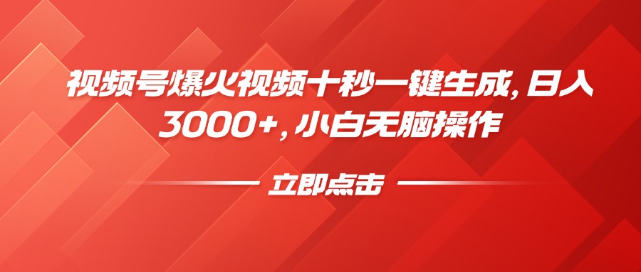 视频号爆火视频十秒一键生成，日入3000+，小白无脑操作-星河轻创