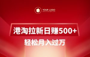 港淘拉新项目日入5张，轻松月入过W-星河轻创