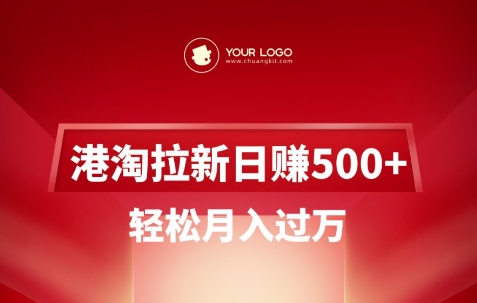 港淘拉新项目日入5张，轻松月入过W-星河轻创