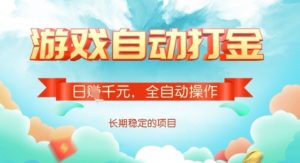 全自动打金搬砖网游，日入多张，长期稳定收益的副业项目【揭秘】-星河轻创