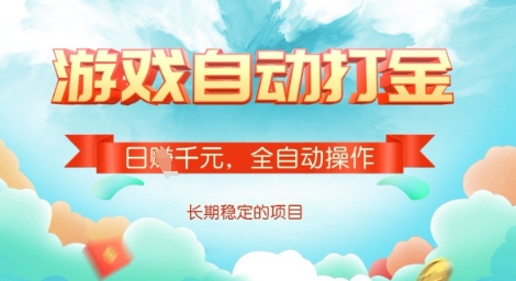 全自动打金搬砖网游，日入多张，长期稳定收益的副业项目【揭秘】-星河轻创