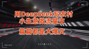 用DeepSeek写小生意做流量主，篇篇都是大爆文-星河轻创