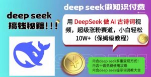 用DeepSeek做AI古诗词视频，超级涨粉赛道，小白轻松涨粉10W+(保姆级教程)-星河轻创