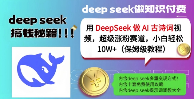用DeepSeek做AI古诗词视频，超级涨粉赛道，小白轻松涨粉10W+(保姆级教程)-星河轻创