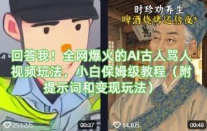 回答我！全网爆火的AI古人骂人视频玩法，小白保姆级教程(附提示词和变现玩法)-星河轻创