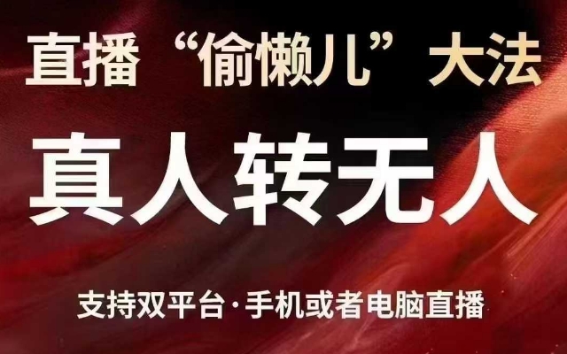 直播“偷懒儿”大法,真人转无人,支持抖音视频号双平台手机或者电脑直播-星河轻创
