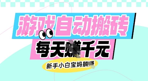 老款游戏自动搬砖，每日收益多张，新手小白宝妈也可以操作【揭秘】-星河轻创