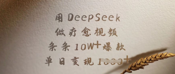 用DeepSeek做疗愈视频，条条10W+爆款，单日变现多张-星河轻创