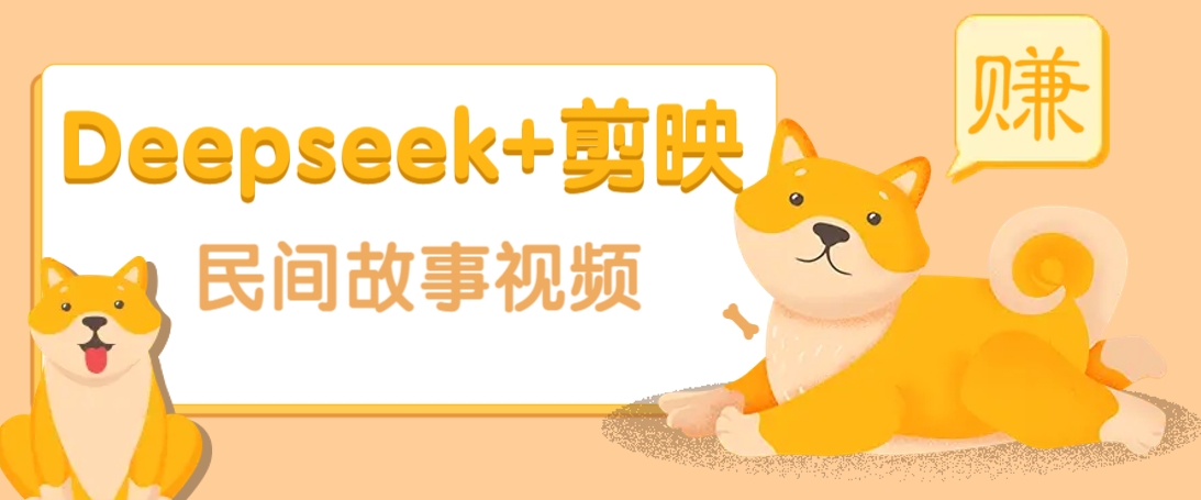 利用Deepseek+剪映做民间故事原创视频，零门槛、起号快、涨粉猛、收益高！-星河轻创