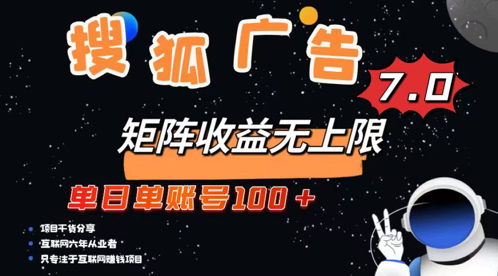 最新搜狐广告变现项目，单日单账号100+，可矩阵无限放大-星河轻创