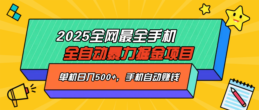2025最新全网最全手机全自动掘金项目，单机500+，让手机自动赚钱-星河轻创