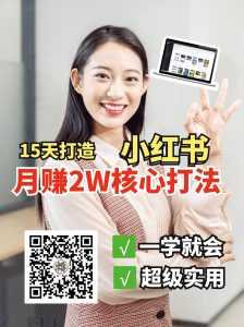 小红书月赚2W个核心打法，15天打造出快速赚钱的小红书账号-星河轻创