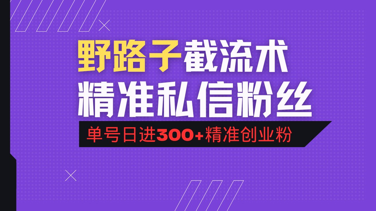 抖音评论区野路子引流术，精准私信粉丝，单号日引流300+精准创业粉-星河轻创