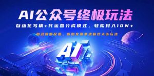 公众号流量主终极玩法：自动化写稿+代运营分成模式，轻松月入10W+-星河轻创