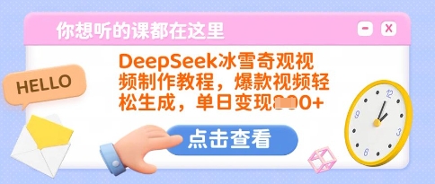 DeepSeek冰雪奇观视频制作教程，爆款视频轻松生成，单日变现多张-星河轻创