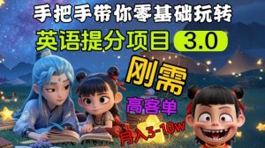 英语提分项目3.0，私域高客单价，刚需，月入3-10个-星河轻创