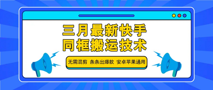 三月最新快手同框搬运技术，无需混剪 条条出爆款 安卓苹果通用-星河轻创